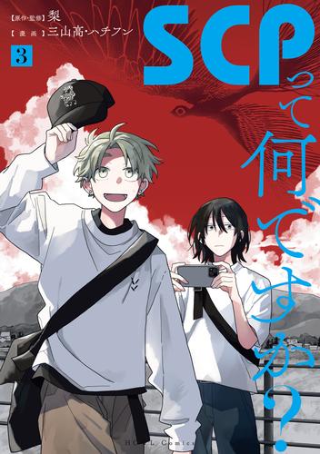 SCPって何ですか？: 3【イラスト特典付】