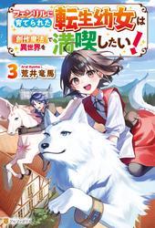 フェンリルに育てられた転生幼女は『創作魔法』で異世界を満喫したい！