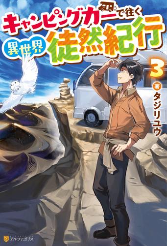 キャンピングカーで往く異世界徒然紀行３