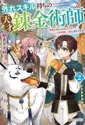 外れスキル持ちの天才錬金術師　神獣に気に入られたのでレア素材探しの旅に出かけます