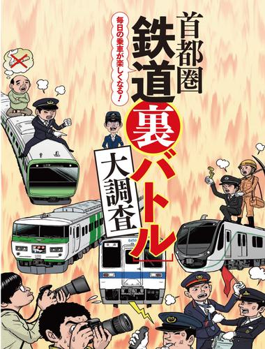 首都圏鉄道裏バトル大調査