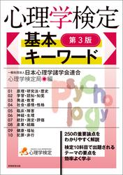 心理学検定　基本キーワード［第3版］