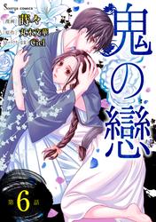 鬼の戀　単話版
