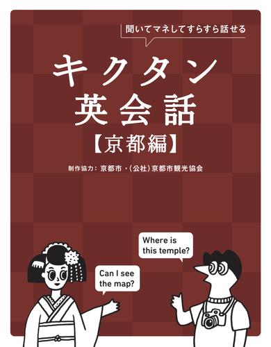 キクタン英会話【京都編】[音声DL付]ーー聞いてマネしてすらすら話せる