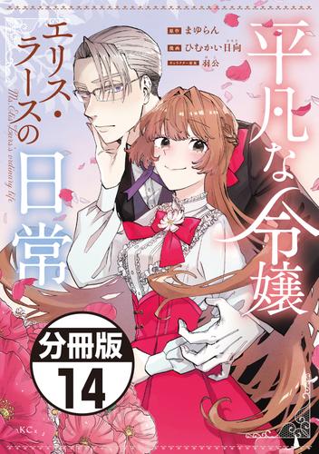 平凡な令嬢　エリス・ラースの日常　分冊版（１４）