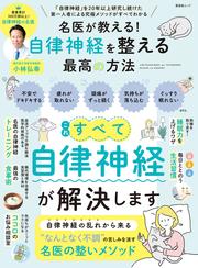 晋遊舎ムック　名医が教える！ 自律神経を整える最高の方法
