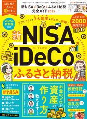 100％ムックシリーズ 完全ガイドシリーズ394　新NISA＆iDeCo＆ふるさと納税完全ガイド 2025