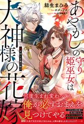 あやかしの守り姫巫女は犬神様の花嫁 ～鬼を封じる愛の結び～