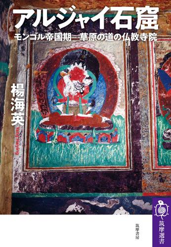 アルジャイ石窟　――モンゴル帝国期　草原の道の仏教寺院