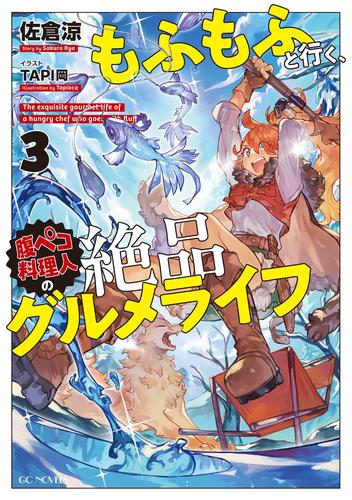 もふもふと行く、腹ペコ料理人の絶品グルメライフ 3