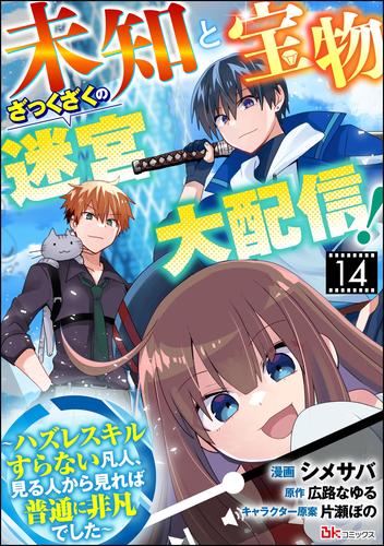 未知と宝物ざっくざくの迷宮大配信！ ～ハズレスキルすらない凡人、見る人から見れば普通に非凡でした～ コミック版 （分冊版）　【第14話】