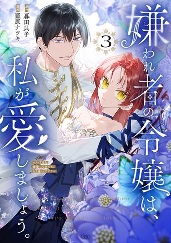 嫌われ者の令嬢は、私が愛しましょう。～いまさら溺愛してきても、もう遅いです！～（３）