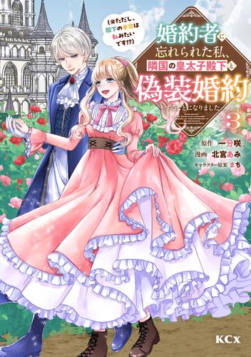 婚約者に忘れられた私、隣国の皇太子殿下と偽装婚約することになりました（※ただし、殿下の本命は私みたいです！？）（３）