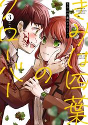 きみは四葉のクローバー