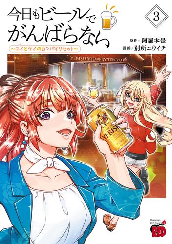 今日もビールでがんばらない～ユイとケイのカンパイリセット～【電子単行本】　3