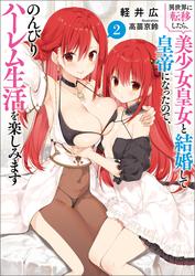 異世界に転移したら、美少女皇女と結婚して皇帝になったので、のんびりハーレム生活を楽しみます