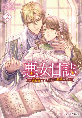 悪女日誌―研究者(オタク)な悪女(？)の新婚生活― ２