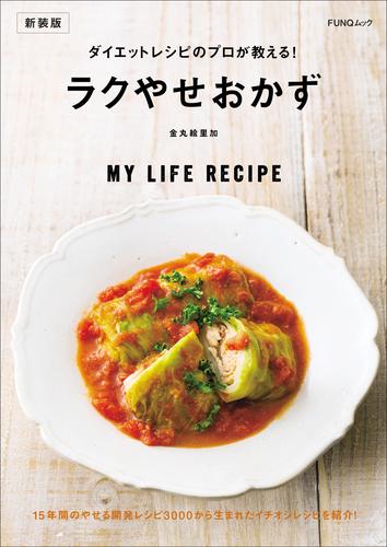 ダイエットレシピのプロが教える！ラクやせおかず　新装版