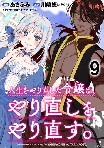 人生をやり直した令嬢は、やり直しをやり直す。 WEBコミックガンマぷらす連載版　第九話