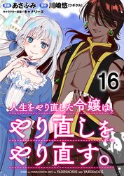 人生をやり直した令嬢は、やり直しをやり直す。 WEBコミックガンマぷらす連載版