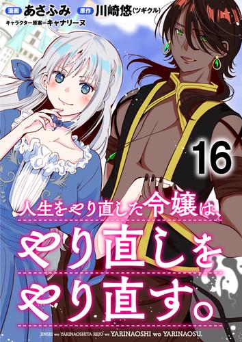 人生をやり直した令嬢は、やり直しをやり直す。 WEBコミックガンマぷらす連載版　第十六話