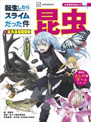 転生したらスライムだった件で学べるＢＯＯＫ　昆虫