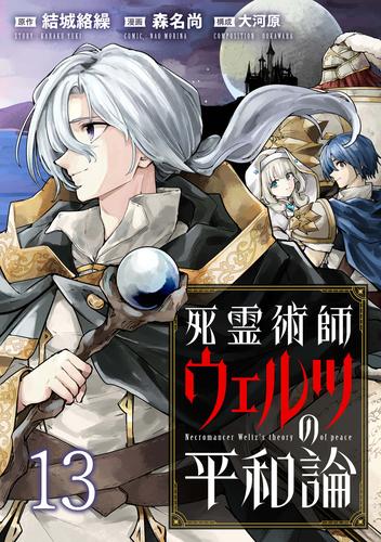 死霊術師ウェルツの平和論 WEBコミックガンマぷらす連載版 第１３話