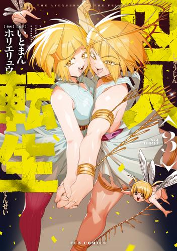 囚人転生　３巻