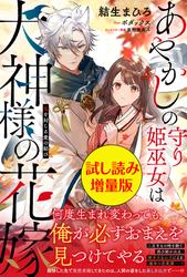 あやかしの守り姫巫女は犬神様の花嫁 ～鬼を封じる愛の結び～〈試し読み増量版〉