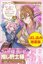 推し騎士に握手会で魔力とハートを捧げるセカイ