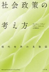 社会政策の考え方