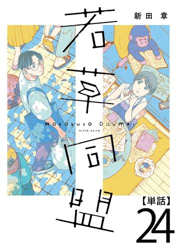 若草同盟【単話】２４