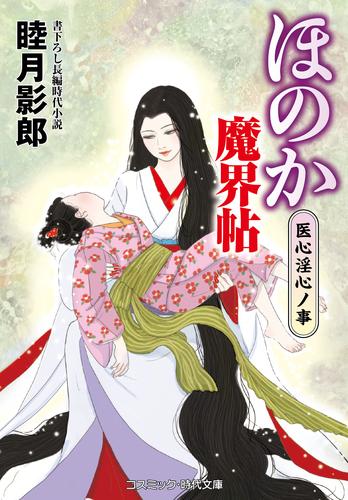 ほのか魔界帖 医心淫心ノ事