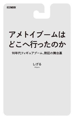 アメトイブームはどこへ行ったのか　90年代フィギュアブーム、熱狂の舞台裏