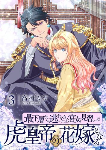最下層から逃れてきた宮女見習いは虎皇帝の花嫁となる【描き下ろしおまけ付き特装版】 3
