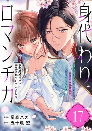 身代わりロマンチカ　政略結婚相手に溺愛されてしまいました！（単話版）第17話
