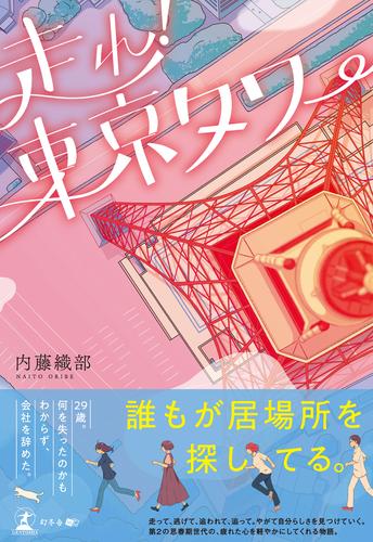 走れ！東京タワー