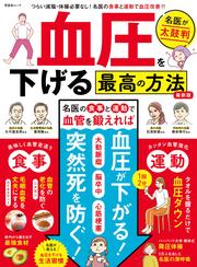 晋遊舎ムック　血圧を下げる最高の方法 最新版