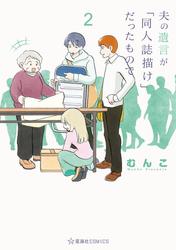 夫の遺言が「同人誌描け」だったもので