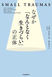 なぜか「なんとなく生きづらい」の正体