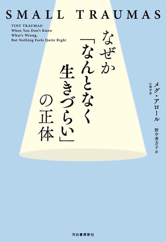 なぜか「なんとなく生きづらい」の正体