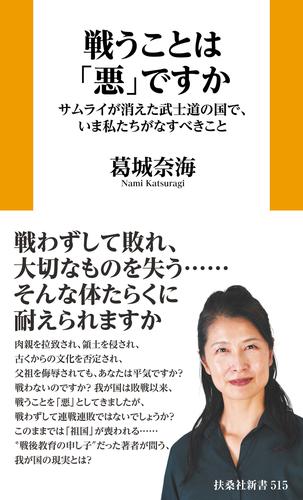 戦うことは「悪」ですか サムライが消えた武士道の国で、いま私たちがなすべきこと
