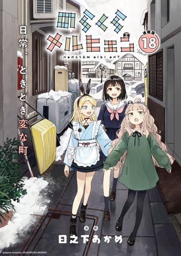 のらくらメルヒェン 連載版：18