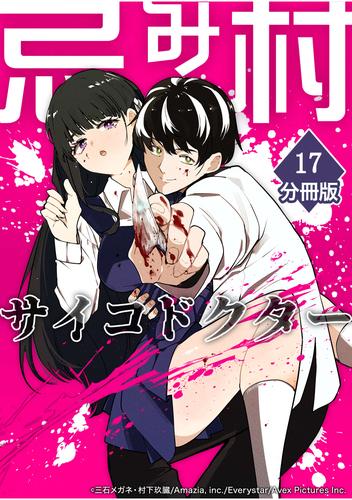 忌み村サイコドクター【分冊版】（17）