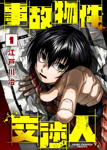 【合本版】事故物件交渉人（1）（描き下ろしおまけ付き）