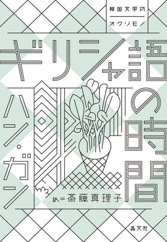 ギリシャ語の時間