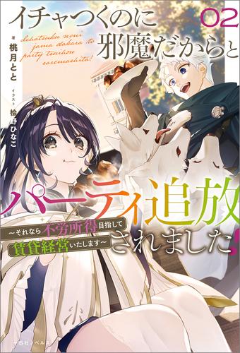 イチャつくのに邪魔だからとパーティ追放されました！: 2　～それなら不労所得目指して賃貸経営いたします～【特典SS付】