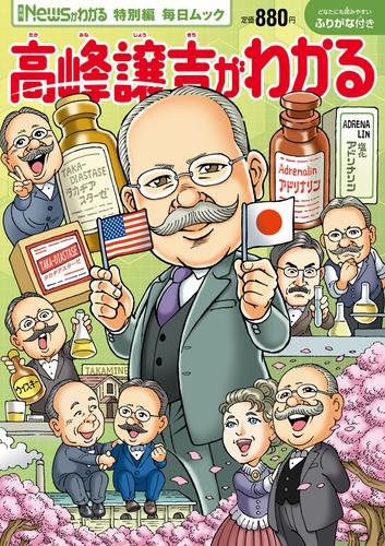 Newsがわかる特別編 高峰譲吉がわかる (毎日ムック)