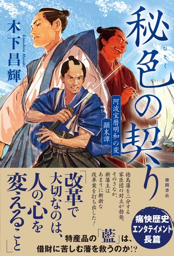 秘色の契り　阿波宝暦明和の変　顛末譚