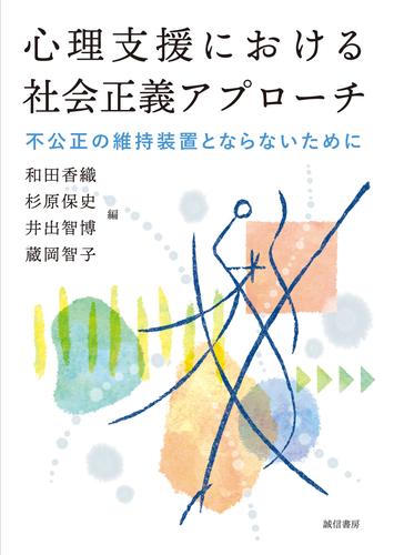心理支援における社会正義アプローチ不公正の維持装置とならないために